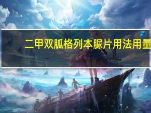 二甲双胍格列本脲片用法用量