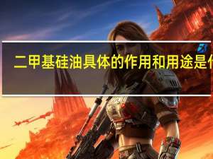 二甲基硅油具体的作用和用途是什么