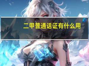 二甲普通话证有什么用