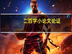 二百字小论文论证