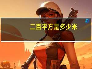 二百平方是多少米