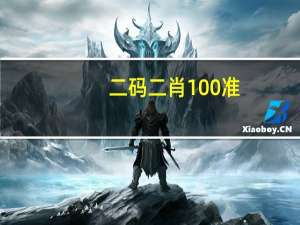 二码二肖100准,萎靡精选解释落实_VIP34.80.34