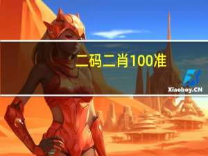 二码二肖100准_良心企业，值得支持_V16.50.75