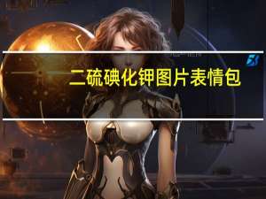 二硫碘化钾图片表情包（二硫碘化钾）