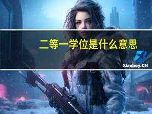 二等一学位是什么意思