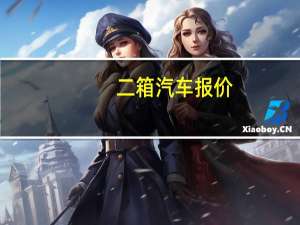 二箱汽车报价