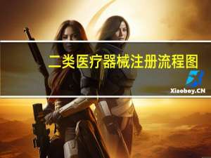 二类医疗器械注册流程图（二类医疗器械注册流程）