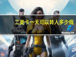 二类卡一天可以转入多少钱