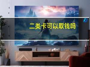 二类卡可以取钱吗