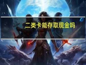 二类卡能存取现金吗