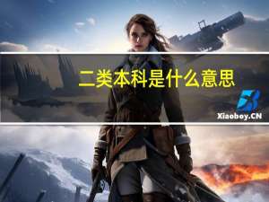 二类本科是什么意思