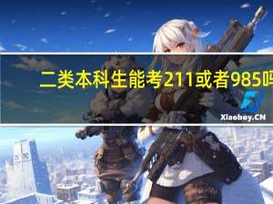 二类本科生能考211或者985吗