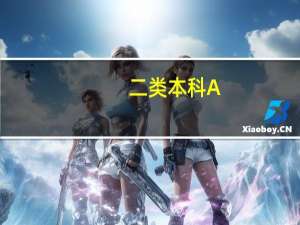 二类本科A,B,C都是什么意思
