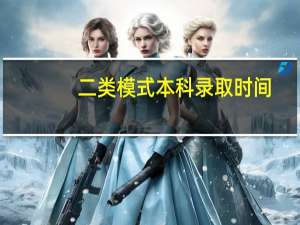 二类模式本科录取时间