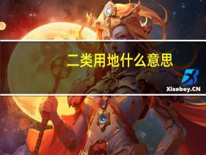 二类用地什么意思