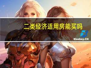 二类经济适用房能买吗