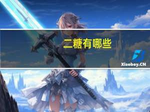 二糖有哪些