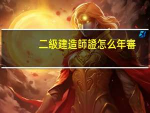 二級建造師證怎么年審