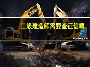 二級建造師需要查征信嗎