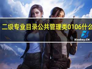 二级专业目录公共管理类0106什么意思（二级专业目录公共管理类）