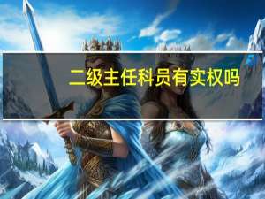二级主任科员有实权吗
