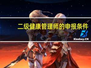 二级健康管理师的申报条件