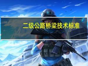二级公路桥梁技术标准