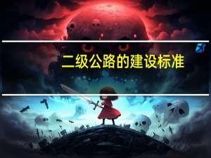 二级公路的建设标准