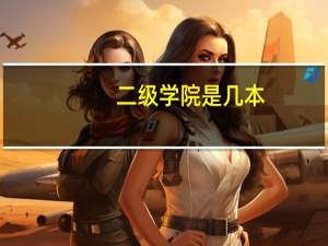 二级学院是几本