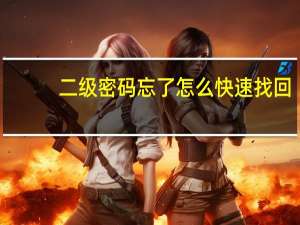 二级密码忘了怎么快速找回