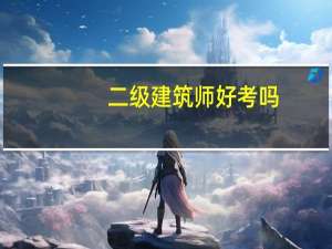 二级建筑师好考吗