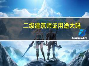 二级建筑师证用途大吗