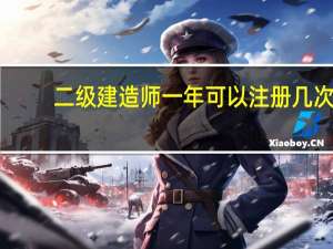 二级建造师一年可以注册几次