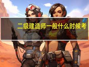 二级建造师一般什么时候考