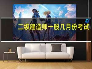 二级建造师一般几月份考试