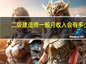 二级建造师一般月收入会有多少