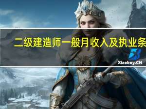 二级建造师一般月收入及执业条件