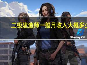 二级建造师一般月收入大概多少