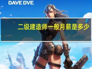 二级建造师一般月薪是多少