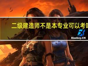 二级建造师不是本专业可以考吗