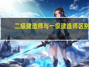 二级建造师与一级建造师区别