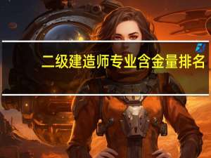 二级建造师专业含金量排名