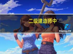 二级建造师中：工程预付款起扣点的公式 每个字母所代表的的意思