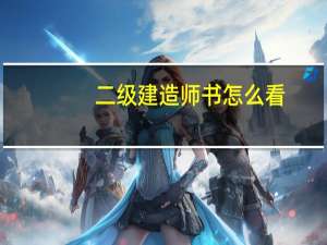 二级建造师书怎么看
