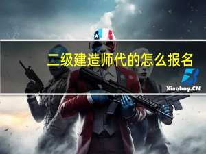 二级建造师代的怎么报名