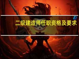 二级建造师任职资格及要求