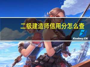 二级建造师信用分怎么查