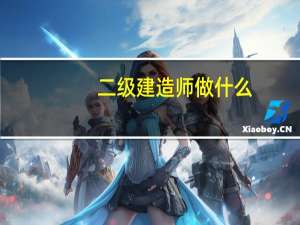 二级建造师做什么