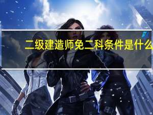 二级建造师免二科条件是什么