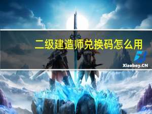二级建造师兑换码怎么用